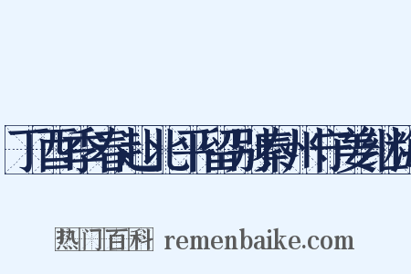 丁酉季春赴北平留别秦州守姜继海是什么意思的图片